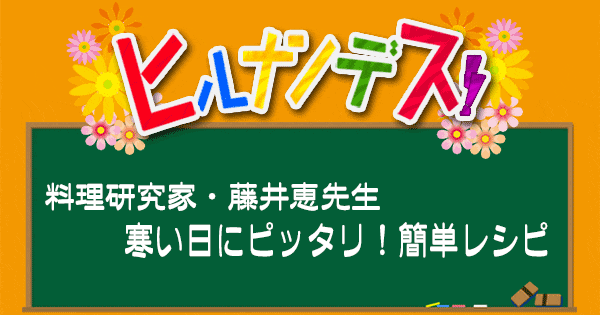 ヒルナンデス レシピ 作り方 藤井恵 髙木菜那