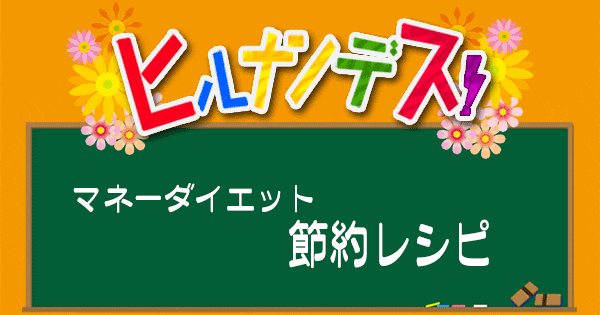 ヒルナンデス レシピ 作り方 マネーダイエット