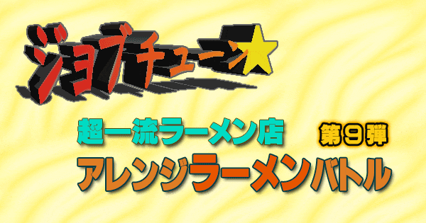 ジョブチューン 超一流 ラーメン店 アレンジラーメンバトル 第9弾