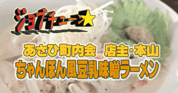 ジョブチューン ちゃんぽん風豆乳味噌ラーメン あさひ町内会 本山