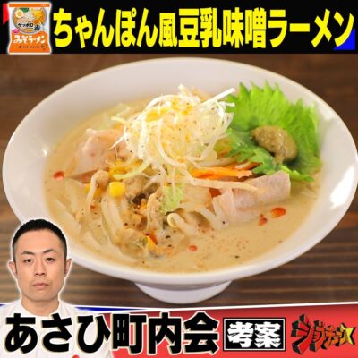 ジョブチューン ちゃんぽん風豆乳味噌ラーメン あさひ町内会  本山