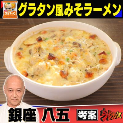 ジョブチューン 牡蠣とキノコのグラタン風みそラーメン 銀座 八五 松村