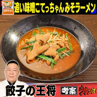 ジョブチューン 追い味噌こてっちゃん味噌ラーメン 餃子の王将 大藪