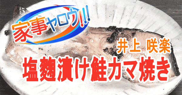 家事ヤロウ 井上咲楽 塩麴漬け 鮭カマ焼き