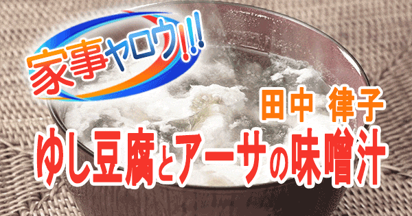 家事ヤロウ 田中律子 ゆし豆腐とアーサの味噌汁