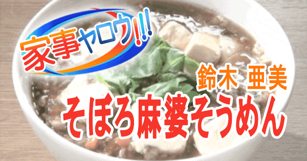 家事ヤロウ 鈴木亜美 そぼろ 麻婆そうめん