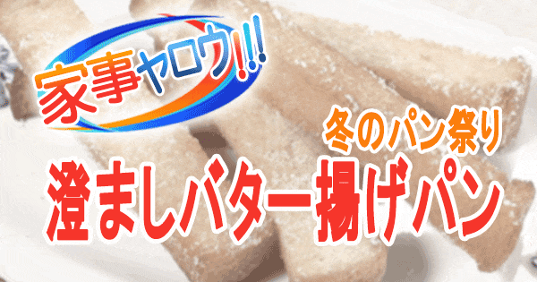 家事ヤロウ 冬のパン祭り 2022 澄ましバター揚げパン トーストレシピ