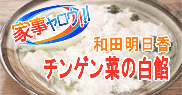 家事ヤロウ 和田明日香 ご飯に合う 冬野菜おかず チンゲン菜の白餡 ホワイト餡かけ