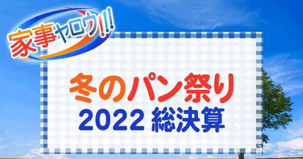 家事ヤロウ 冬のパン祭り 2022 総決算