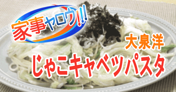 家事ヤロウ 大泉洋 じゃこキャベツパスタ