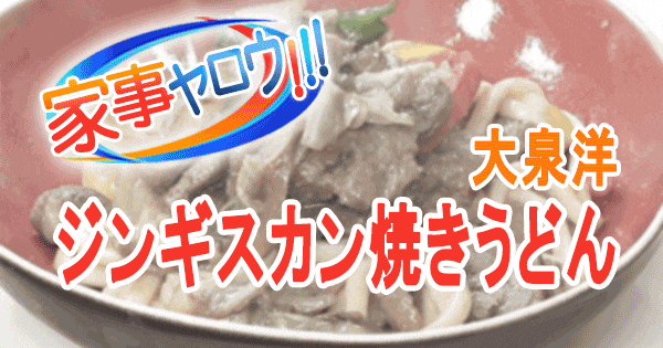 家事ヤロウ 大泉洋 ジンギスカン焼きうどん