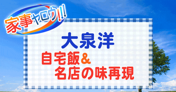 家事ヤロウ 大泉洋 自宅飯 名店の味再現