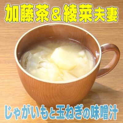 家事ヤロウ 加藤茶＆綾菜夫妻 じゃがいもと玉ねぎの味噌汁