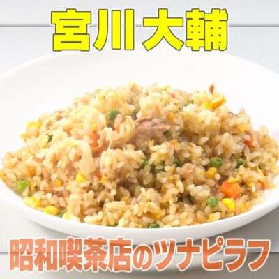 家事ヤロウ 宮川大輔 昭和 レトロ 喫茶店 ツナピラフ