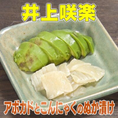 家事ヤロウ 井上咲楽 アボカドとこんにゃくのぬか漬け