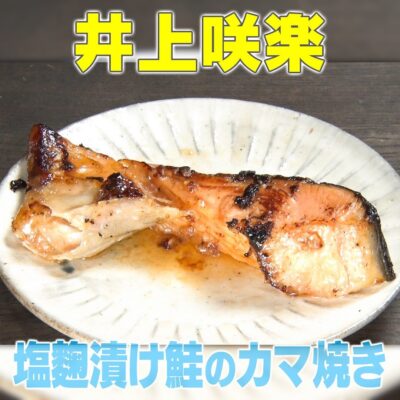 家事ヤロウ 井上咲楽 塩麴漬け 鮭カマ焼き