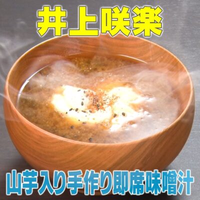 家事ヤロウ 井上咲楽 味噌玉 山芋入り手作り即席味噌汁