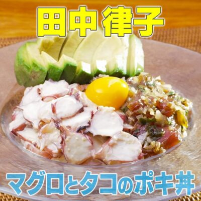 家事ヤロウ 田中律子 マグロとタコのポキ丼