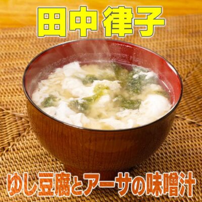 家事ヤロウ 田中律子 ゆし豆腐とアーサの味噌汁