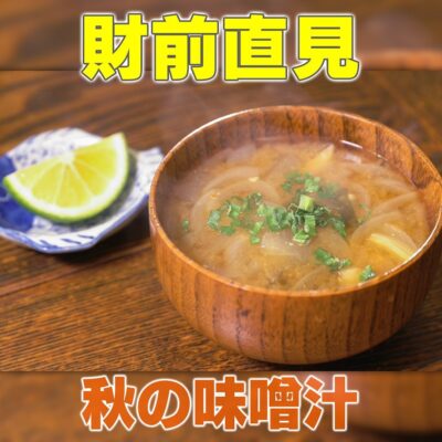 家事ヤロウ 財前直見 秋の味噌汁