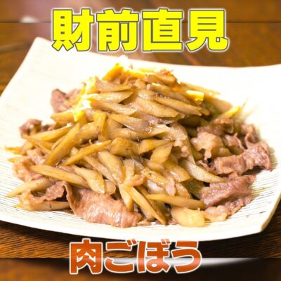 家事ヤロウ 財前直見 肉ごぼう