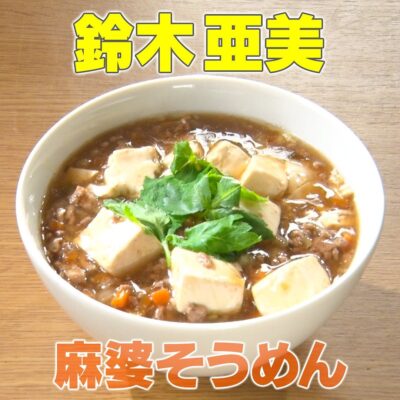 家事ヤロウ 鈴木亜美 そぼろ 麻婆そうめん