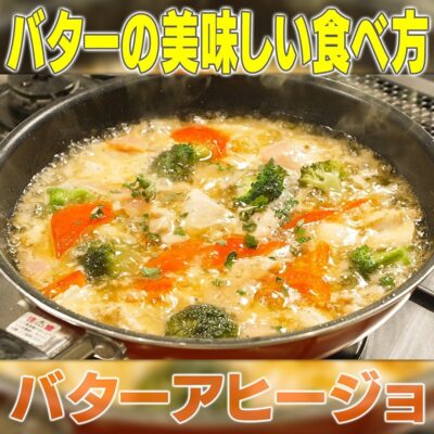 家事ヤロウ 究極のバター料理 雪印メグミルク バターレシピ研究者 バターアヒージョ