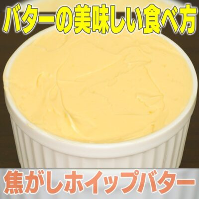 家事ヤロウ 究極のバター料理 ミシュランシェフ 加藤順一 焦がしホイップバター