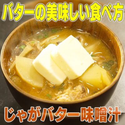 家事ヤロウ 究極のバター料理 人気洋菓子店 パティシエ じゃがバター味噌汁