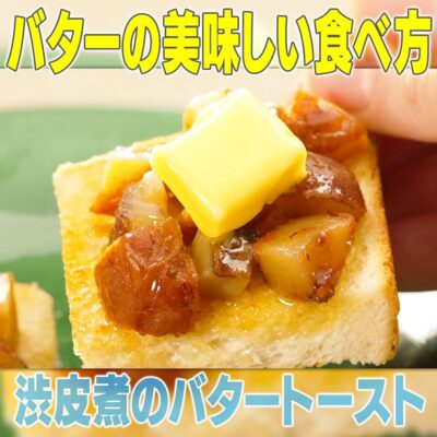 家事ヤロウ 究極のバター料理 超希少ジャージー牛の酪農家 栗の渋皮煮 バタートースト