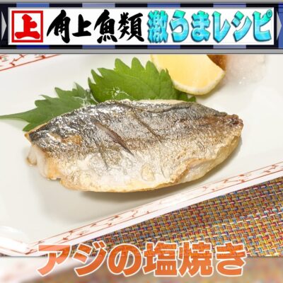 家事ヤロウ アジの塩焼き