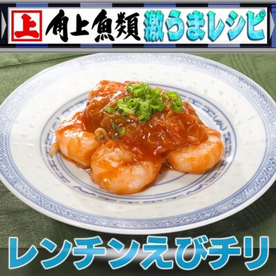 家事ヤロウ レンチン エビチリ