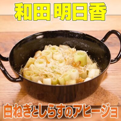 家事ヤロウ 和田明日香 ご飯に合う 冬野菜おかず 和風アヒージョ 白ネギ しらす