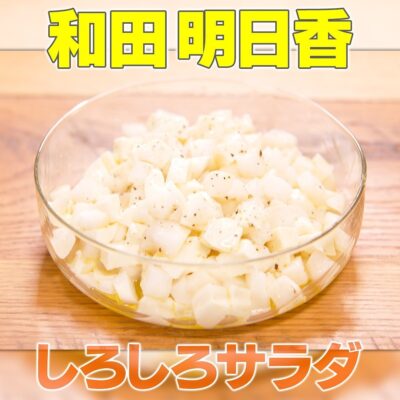 家事ヤロウ 和田明日香 ご飯に合う 冬野菜おかず かぶ チーズ サラダ しろしろサラダ