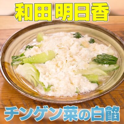 家事ヤロウ 和田明日香 ご飯に合う 冬野菜おかず チンゲン菜の白餡 ホワイト餡かけ