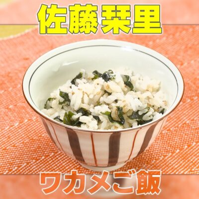 家事ヤロウ 佐藤栞里 絶品 ワカメご飯