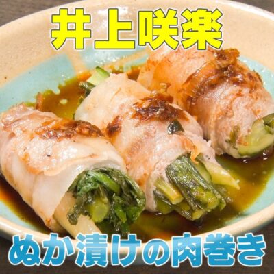 家事ヤロウ 井上咲楽 ぬか漬け肉巻き