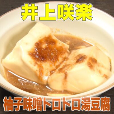 家事ヤロウ 井上咲楽 柚子味噌トロトロ湯豆腐