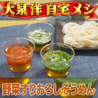 家事ヤロウ 大泉洋 野菜すりおろしそうめん