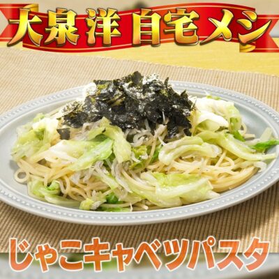 家事ヤロウ 大泉洋 じゃこキャベツパスタ