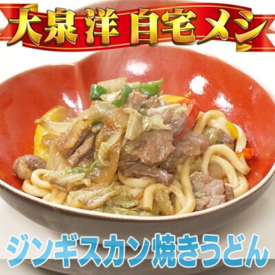 家事ヤロウ 大泉洋 ジンギスカン焼きうどん