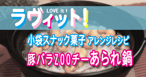 ラヴィット LOVE it ラビット アレンジレシピ 小袋スナック菓子 チーズあられ・ZOOチー 豚バラZOOチーあられ鍋