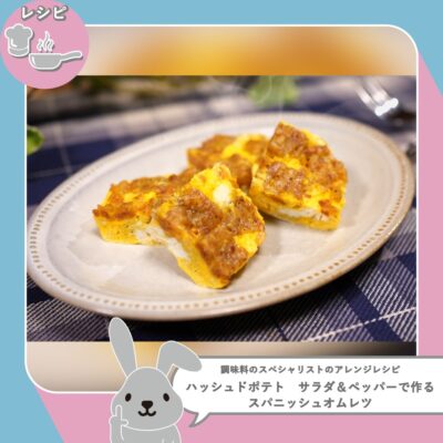 ラヴィット LOVE it ラビット アレンジレシピ 小袋スナック菓子 スパニッシュオムレツ ハッシュドポテト サラダ＆ペッパー