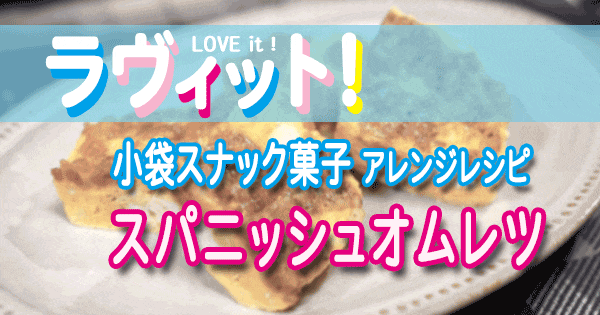 ラヴィット LOVE it ラビット アレンジレシピ 小袋スナック菓子 スパニッシュオムレツ ハッシュドポテト サラダ＆ペッパー