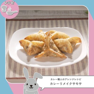 ラヴィット LOVE it ラビット アレンジレシピ 甘口カレー カレーリメイクサモサ