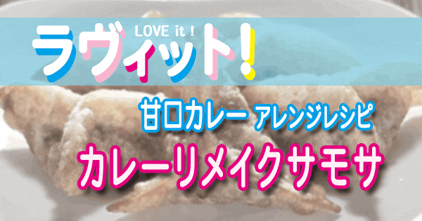 ラヴィット LOVE it ラビット アレンジレシピ 甘口カレー カレーリメイクサモサ