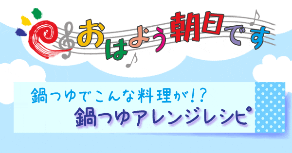 おはよう朝日です レシピ 鍋つゆアレンジレシピ