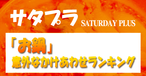 サタプラ サタデープラス 鍋 意外なかけあわせ ランキング