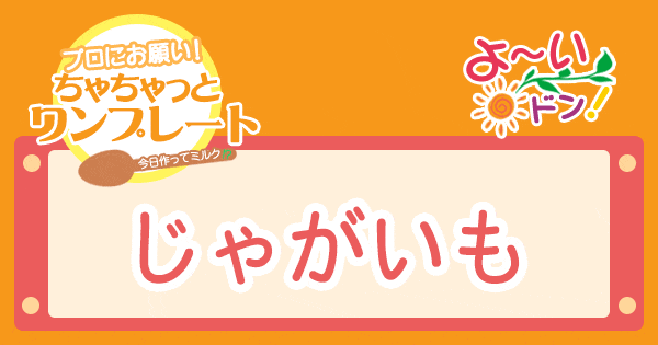 よ～いドン プロにお願い！ちゃちゃっとワンプレート レシピ 作り方 じゃがいも