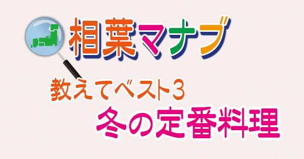 相葉マナブ 教えてベスト3 冬の定番料理の中でもっと美味しく作りたいけど、うまくできないもの